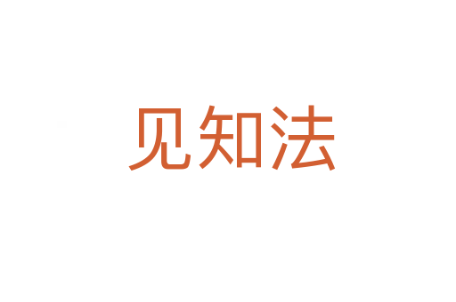 见知法