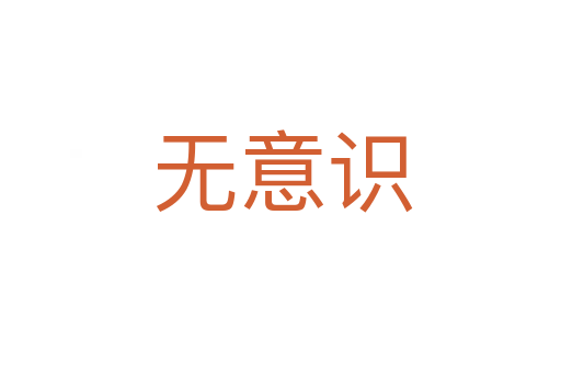 无意识