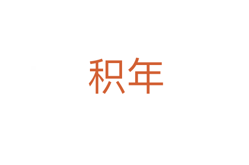 积年