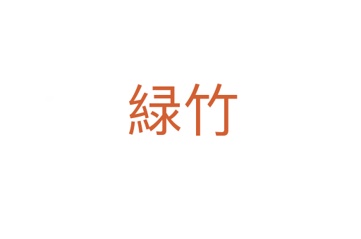 緑竹