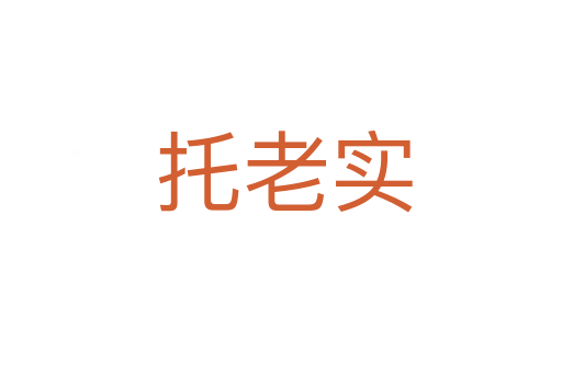 托老实