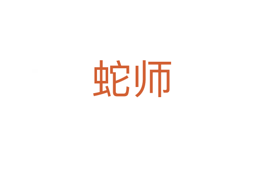 蛇师