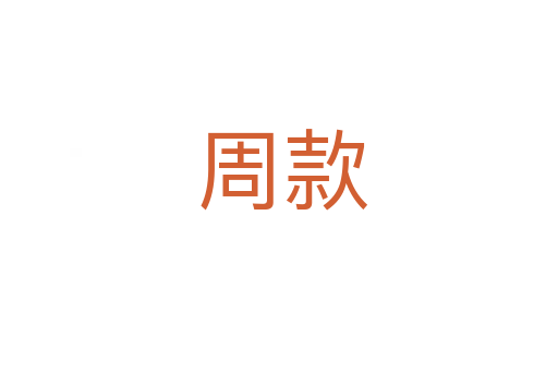 周款