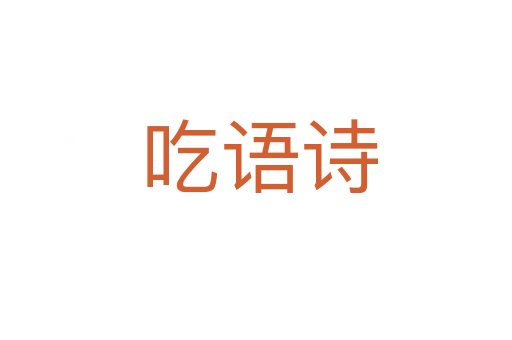 吃语诗