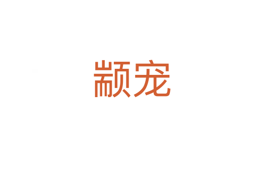 颛宠
