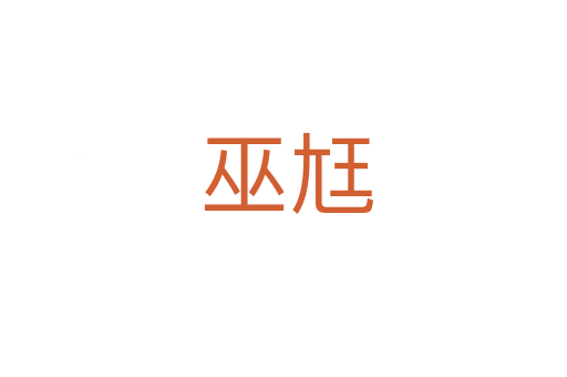 巫尪