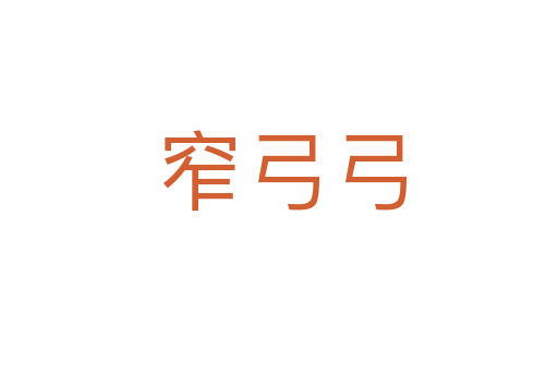 窄弓弓
