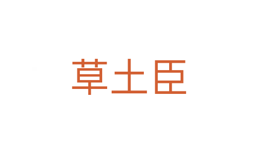 草土臣
