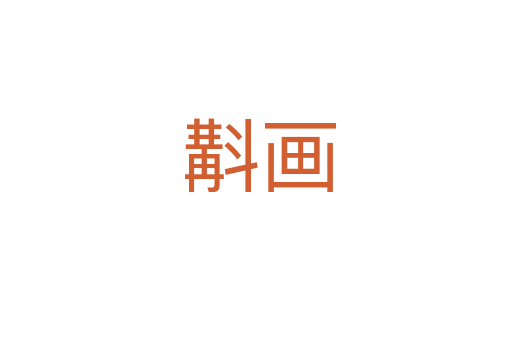 斠画