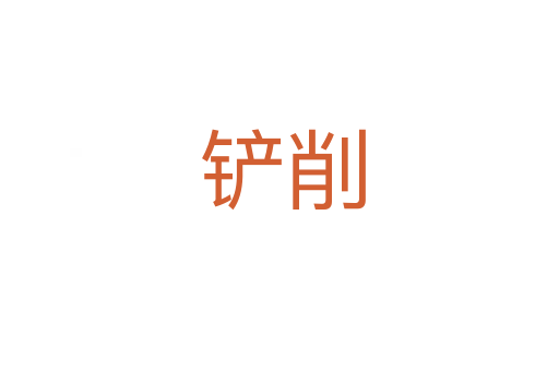 铲削