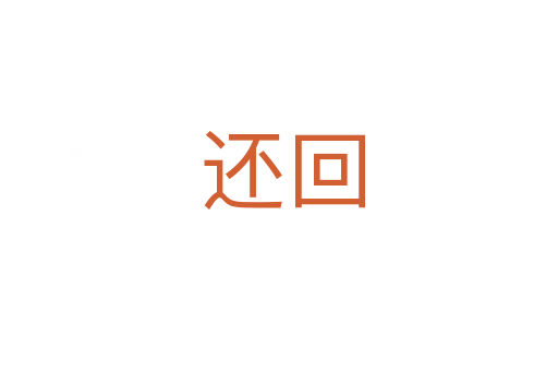 还回
