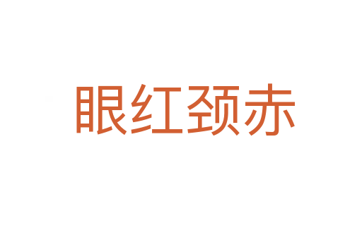 眼红颈赤