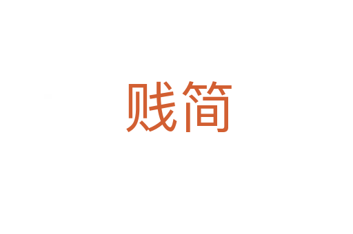 贱简