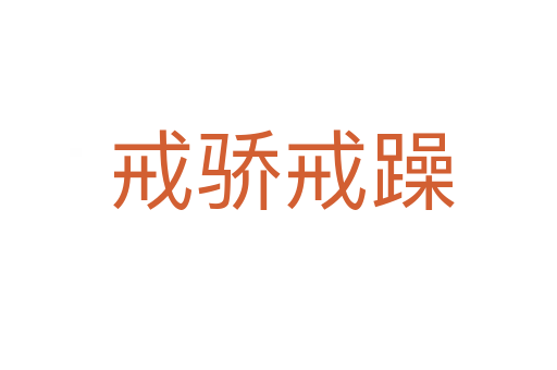 戒骄戒躁