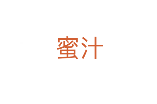 蜜汁