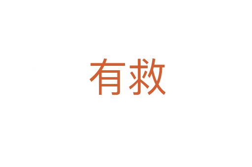 有救