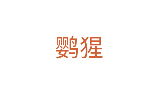 鹦猩