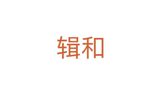 辑和