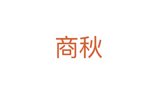 商秋