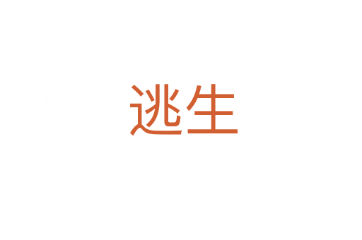 逃生