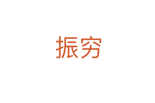 振穷