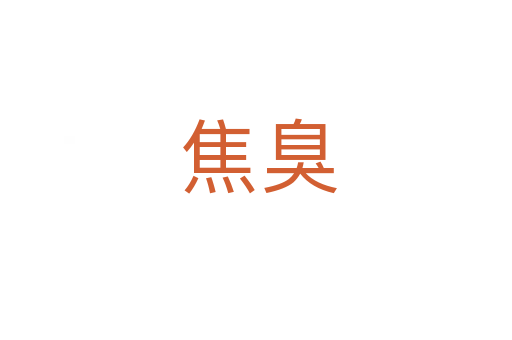 焦臭