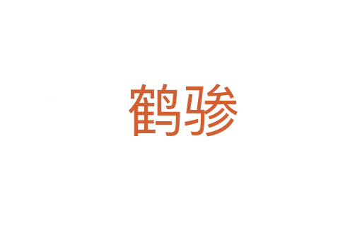 鹤骖
