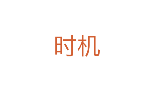 时机