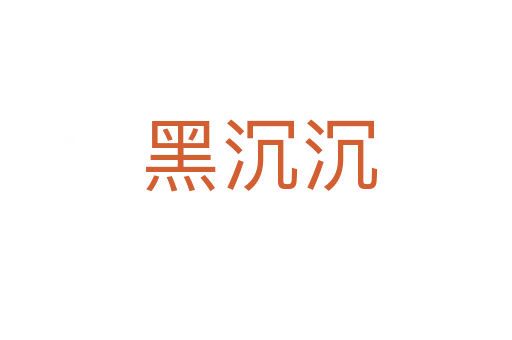 黑沉沉