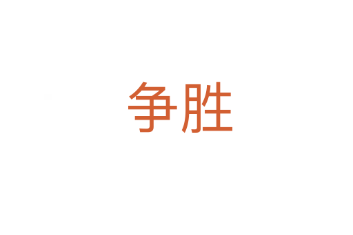 争胜