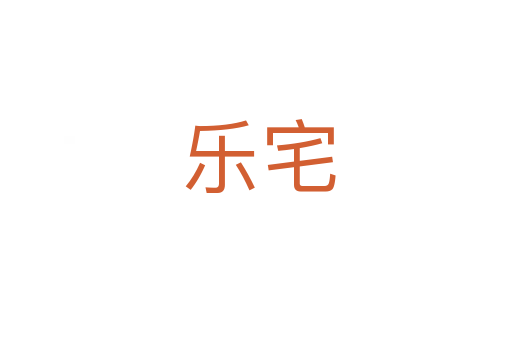 乐宅