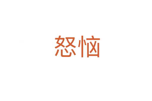 怒恼