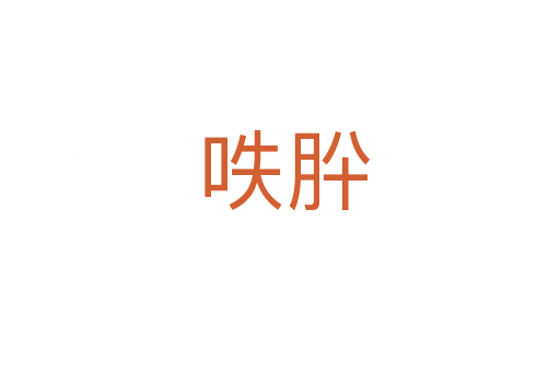 呹肸