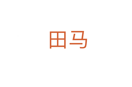 田马
