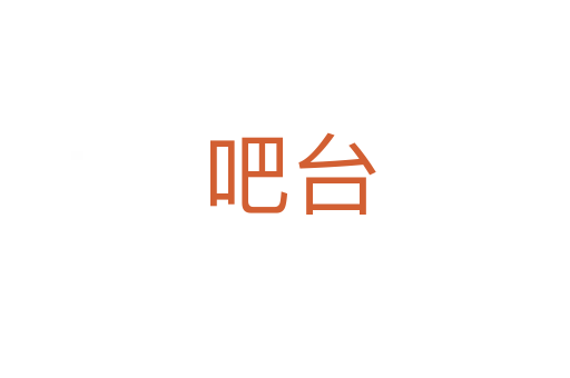 吧台