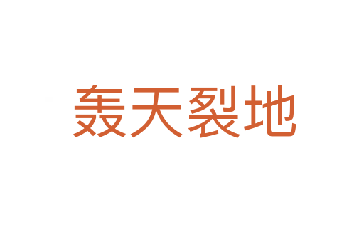 轰天裂地