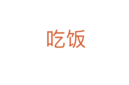 吃饭
