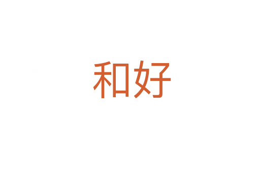 和好