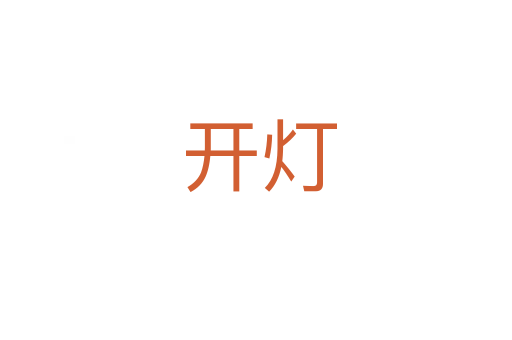 开灯
