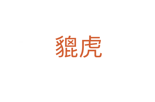 貔虎