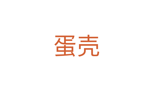 蛋壳