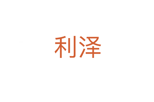 利泽