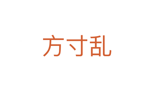 方寸乱