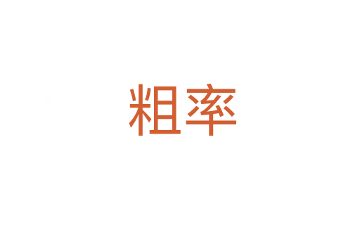 粗率