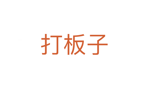 打板子
