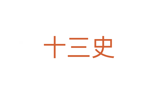 十三史