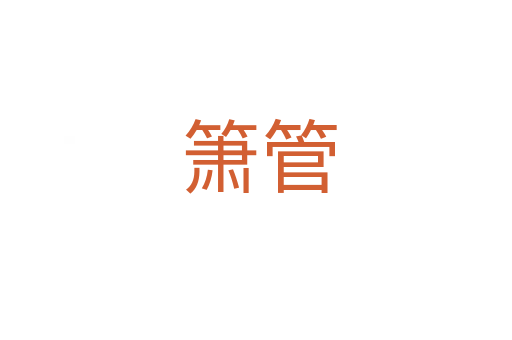 箫管