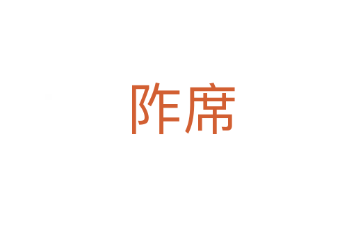 阼席