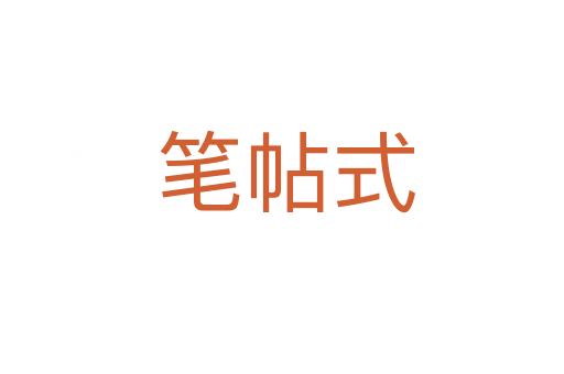 笔帖式