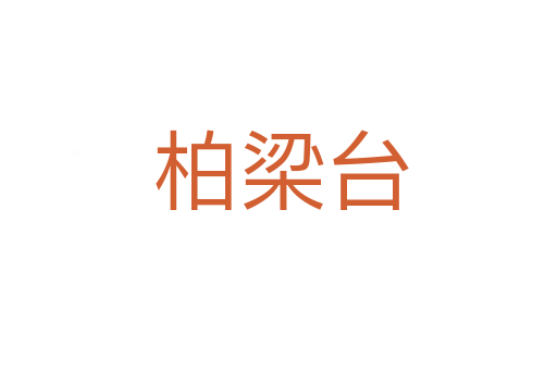 柏梁台